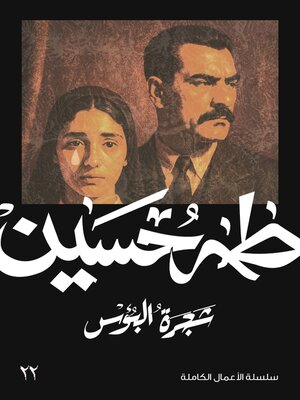 cover image of شجرة البؤس